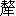 字