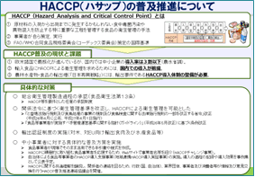 HACCP（ハサップ）の普及推進について