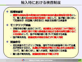 輸入時における検査制度