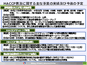 HACCP普及に関する主な事業の実績および今後の予定