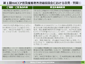 第1回HACCP普及推進地方連絡協議会における意見・質問