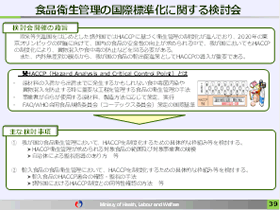 食品衛生管理の国債標準化に関する検討会