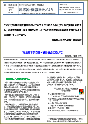 5月2日発行の乳容器・機器協会だより