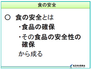 食品の安全確保と食品安全委員会の仕事