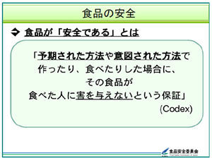 食品の安全確保と食品安全委員会の仕事