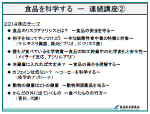 食品の安全確保と食品安全委員会の仕事