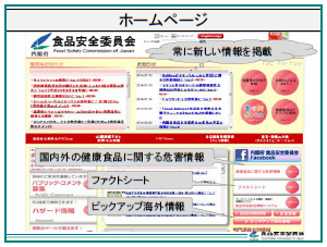 食品の安全確保と食品安全委員会の仕事