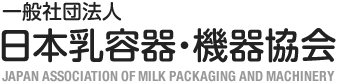 一般社団法人 日本乳容器・機器協会